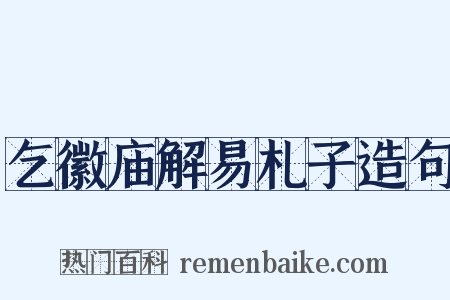 乞徽庙解易札子造句是什么意思的图片